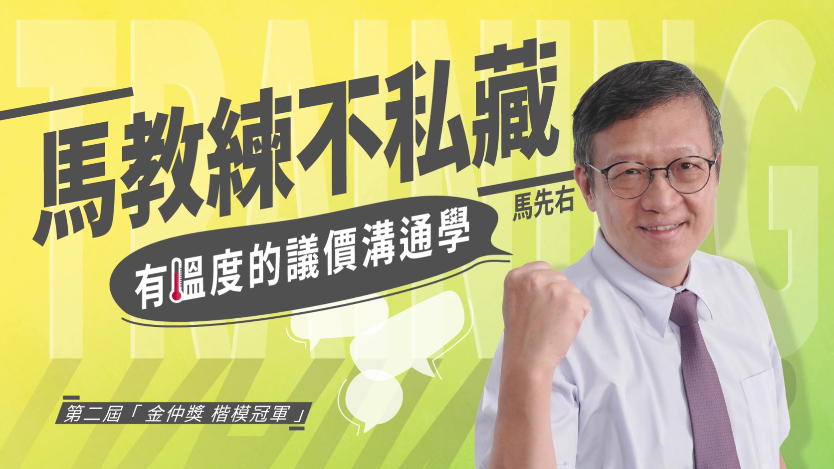 馬教練不私藏 - 有溫度的回報議價學